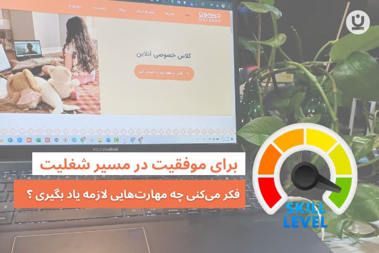 برای موفقیت در مسیر شغلی بعد از مهاجرت چه مهارت‌هایی باید بلد باشی؟