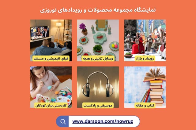 نمایشگاه نوروزی درسون (بازارچه‌ ای برای خرید وسایل عید و اطلاع از رویدادهای نوروزی)