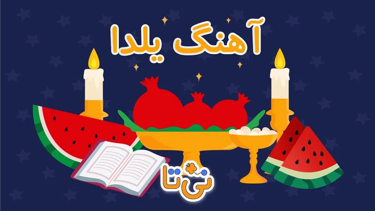 آهنگ کودکانه شب یلدا