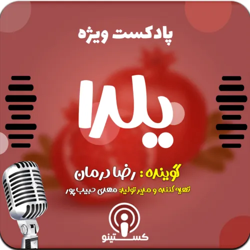 پادکست ویژه شب یلدا