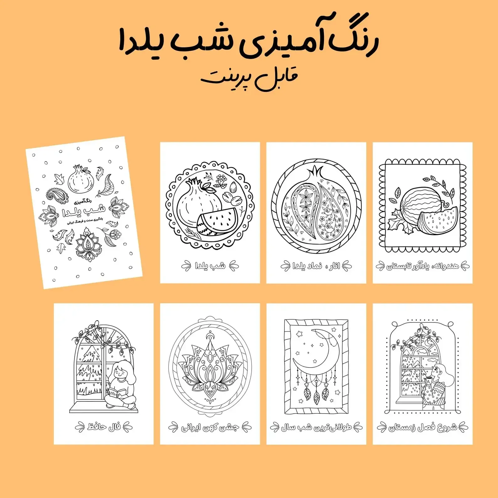 صفحات رنگ آمیزی یلدا برای کودکان