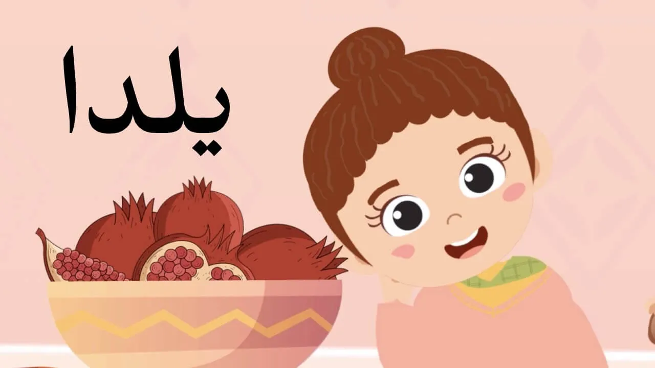 ترانه‌های کودکانه | شب یلدا | آهنگ‌های فارسی | تعطیلات زمستانی