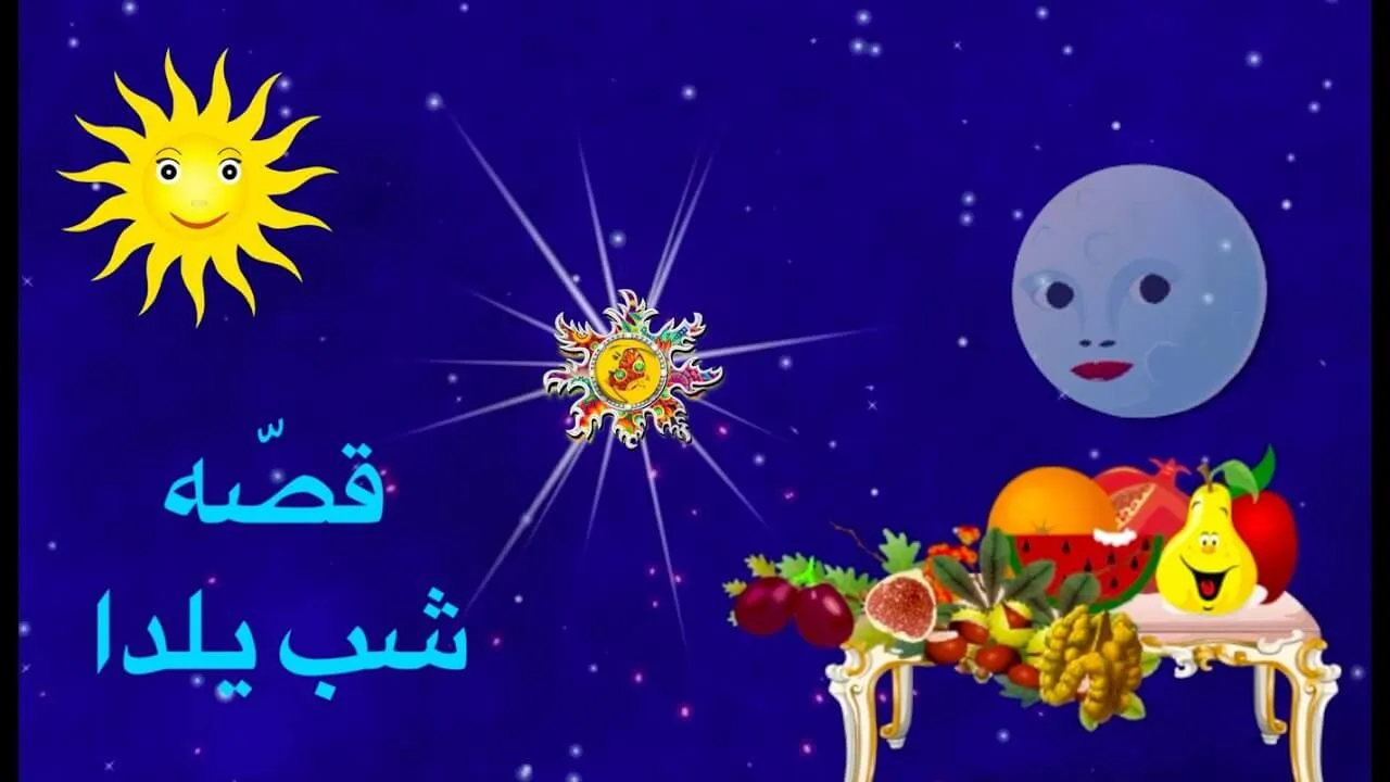 قصه شنیدنی شب یلدا که عاشقش خواهید شد
