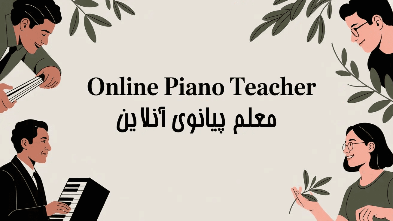 چگونه یک معلم پیانوی آنلاین ایدهآل پیدا کنیم