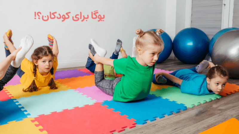 یوگا برای کودکان؟! فایدهای هم دارد؟