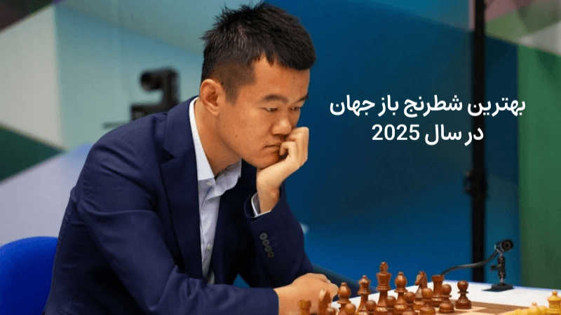 بهترین شطرنج باز جهان در سال 2025