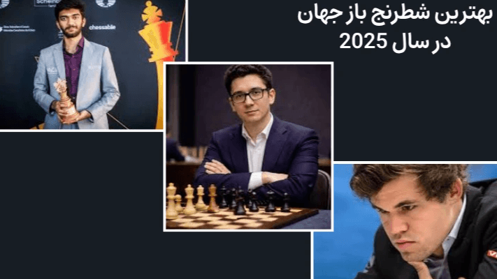 بهترین شطرنج باز جهان در سال 2025