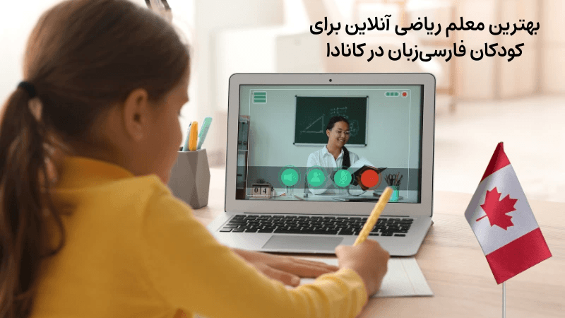 بهترین معلم ریاضی آنلاین برای کودکان فارسیزبان در کانادا