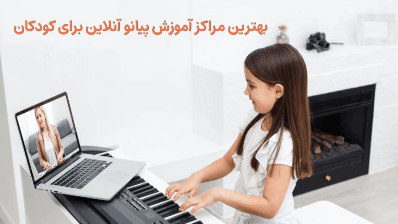 بهترین مراکز آموزش پیانو آنلاین برای کودکان