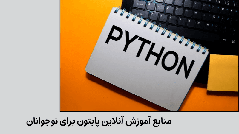 بهترین منابع آموزش آنلاین پایتون برای نوجوانان