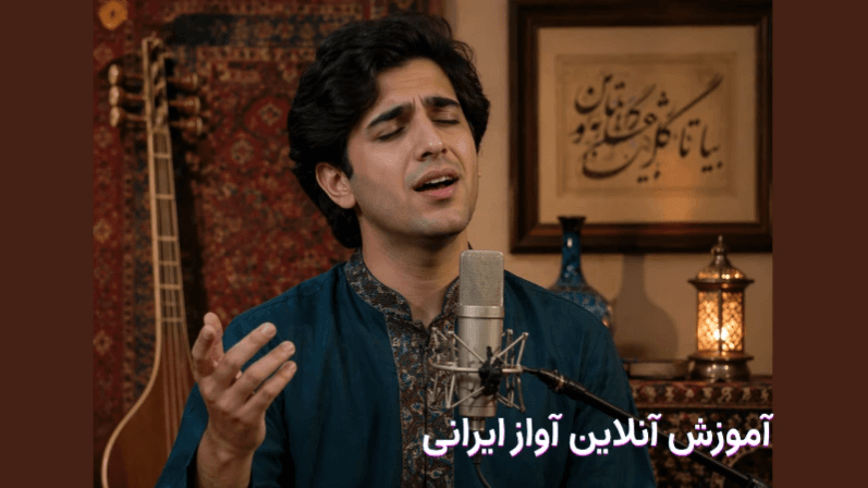 آموزش آنلاین آواز از مبتدی تا پیشرفته؛ معرفی 4 مرکز برتر آموزش آواز ایرانی