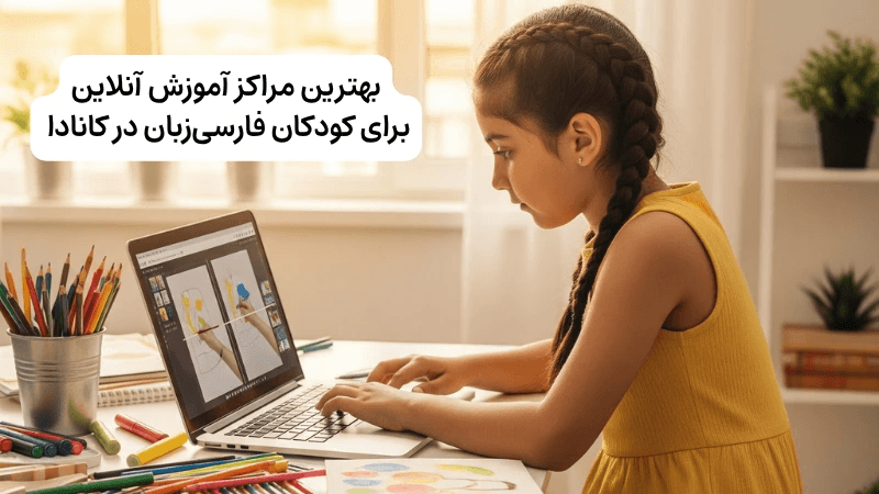 بهترین مراکز آموزش آنلاین برای کودکان فارسیزبان در کانادا