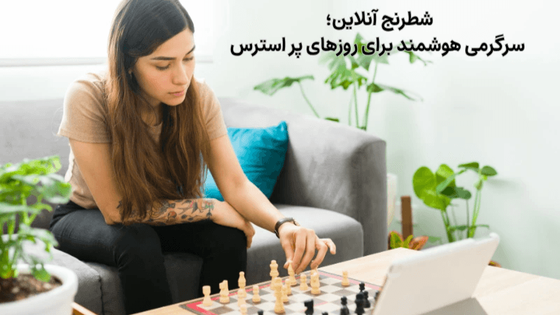 شطرنج آنلاین؛ سرگرمی هوشمند برای روزهای پر استرس