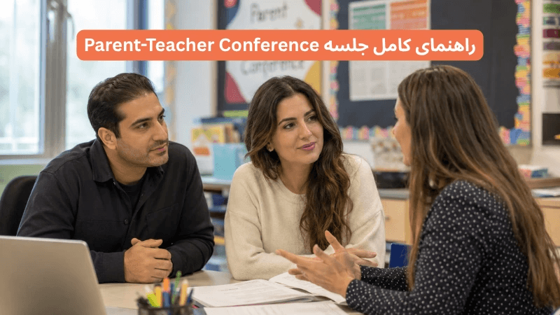 15 سوال مهمی که باید در جلسه Parent-Teacher Conference بپرسیم