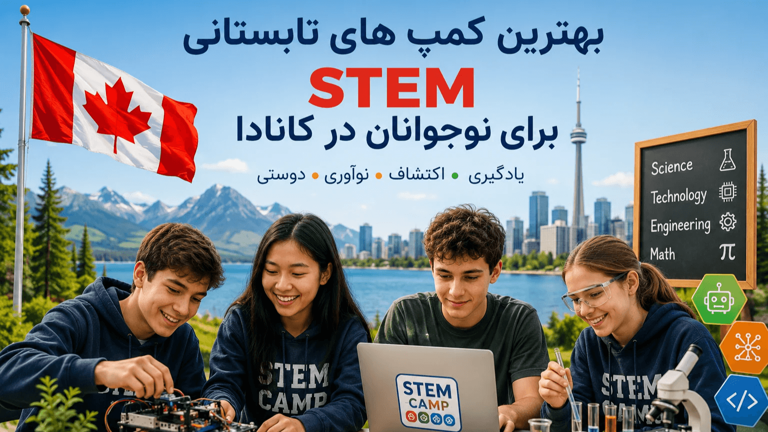 بهترین STEM Summer Campهای کانادا برای کودکان و نوجوانان در سال 2026 | مقایسه 7 کمپ برتر، هزینه، برنامهها و شرایط
