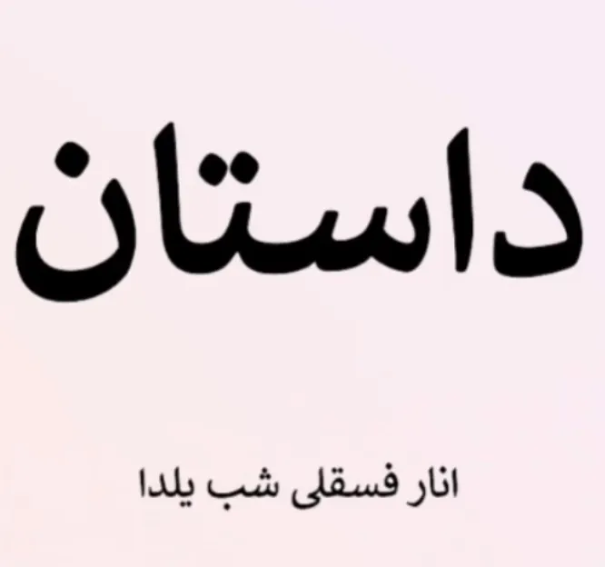 انار فسقلی شب یلدا