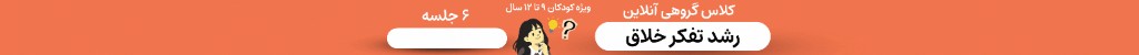 کلاس گروهی آنلاین رشد تفکر خلاق - ویژه کودکان ۹ تا ۱۲ سال